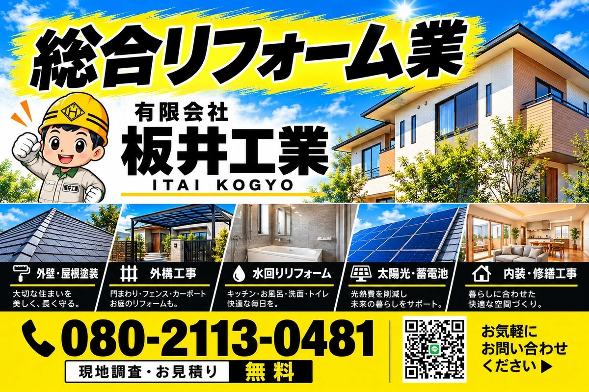 総合リフォーム業 有限会社板井工業 電話080-2113-0481